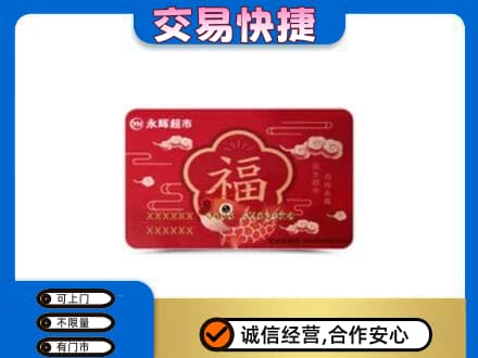 大庆市购物卡回收永辉超市卡.jpg