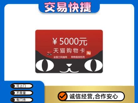 大庆市购物卡回收天猫卡.jpg