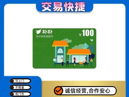 大庆市购物卡回收朴朴超市卡.jpg