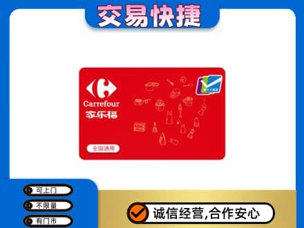 大庆市购物卡回收家乐福卡.jpg