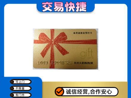大庆市购物卡回收杭州大厦卡.jpg