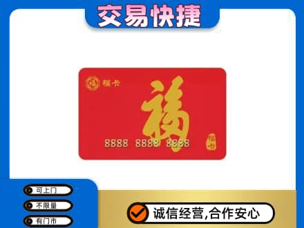 大庆市购物卡回收福卡.jpg