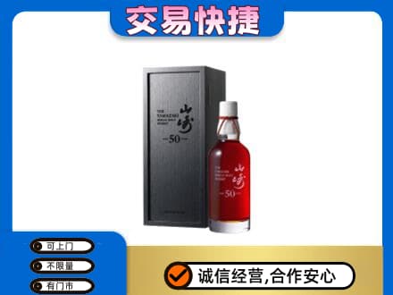 大庆市洋酒回收山崎50年.jpg